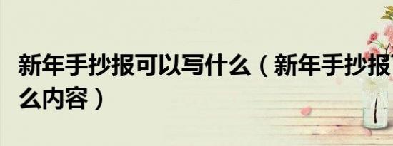 新年手抄报可以写什么（新年手抄报可以写什么内容）