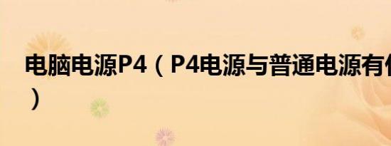 电脑电源P4（P4电源与普通电源有什么区别）