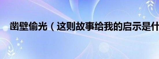 凿壁偷光（这则故事给我的启示是什么?）