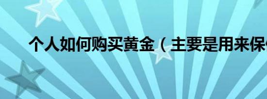 个人如何购买黄金（主要是用来保值）