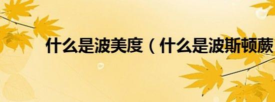 什么是波美度（什么是波斯顿蕨）