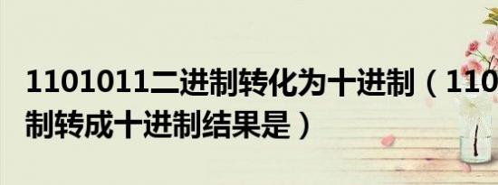 1101011二进制转化为十进制（110101二进制转成十进制结果是）