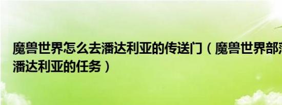 魔兽世界怎么去潘达利亚的传送门（魔兽世界部落怎么接去潘达利亚的任务）