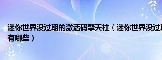 迷你世界没过期的激活码擎天柱（迷你世界没过期的激活码有哪些）