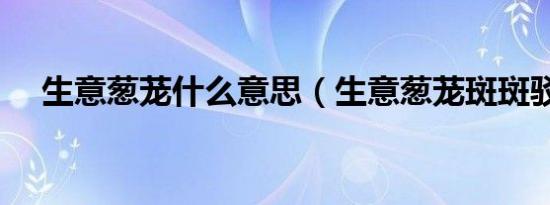 生意葱茏什么意思（生意葱茏斑斑驳驳）