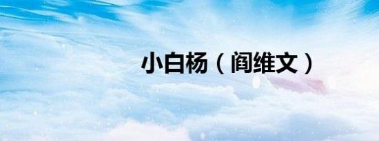 小白杨（阎维文）