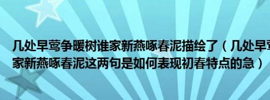 几处早莺争暖树谁家新燕啄春泥描绘了（几处早莺争暖树谁家新燕啄春泥这两句是如何表现初春特点的急）