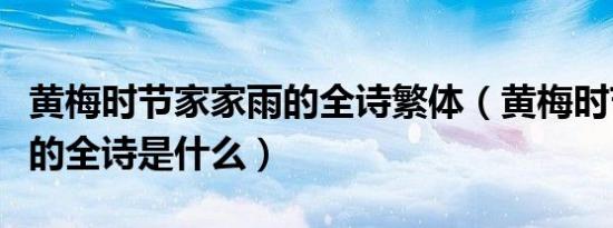 黄梅时节家家雨的全诗繁体（黄梅时节家家雨的全诗是什么）
