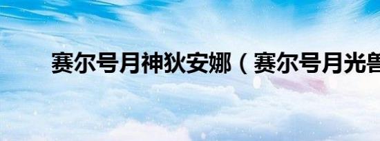 赛尔号月神狄安娜（赛尔号月光兽）
