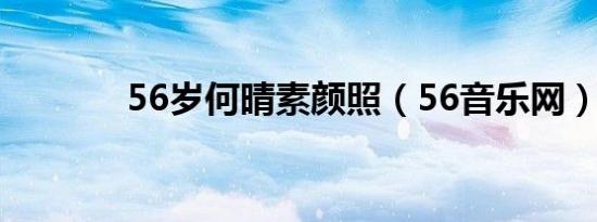 56岁何晴素颜照（56音乐网）