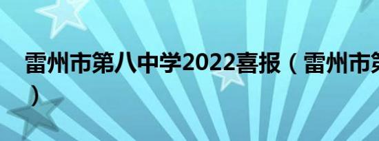 雷州市第八中学2022喜报（雷州市第八中学）