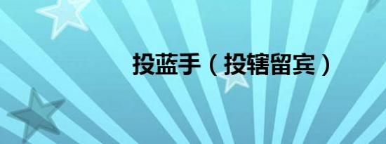 投蓝手（投辖留宾）