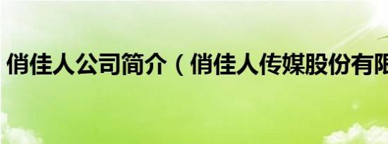俏佳人公司简介（俏佳人传媒股份有限公司）