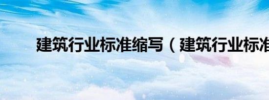 建筑行业标准缩写（建筑行业标准）