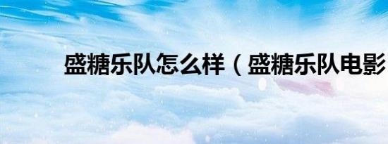 盛糖乐队怎么样（盛糖乐队电影）