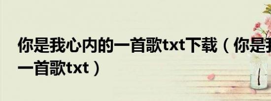 你是我心内的一首歌txt下载（你是我心内的一首歌txt）