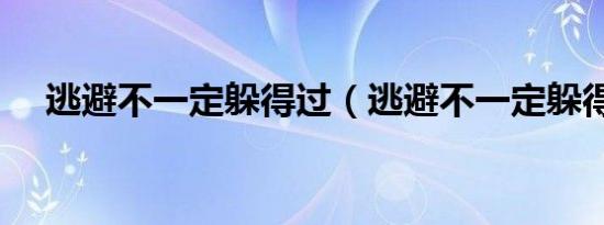 逃避不一定躲得过（逃避不一定躲得过）