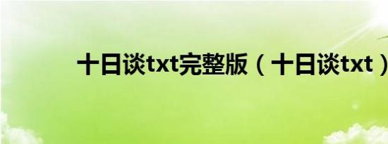 十日谈txt完整版（十日谈txt）