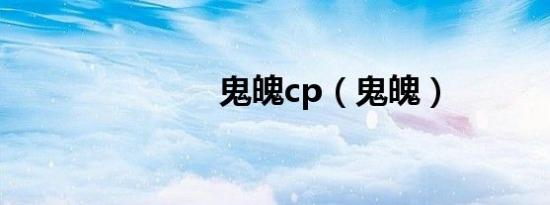 鬼魄cp（鬼魄）