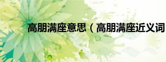高朋满座意思（高朋满座近义词）