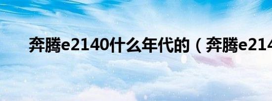 奔腾e2140什么年代的（奔腾e2140）
