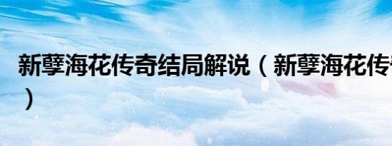 新孽海花传奇结局解说（新孽海花传奇演员表）