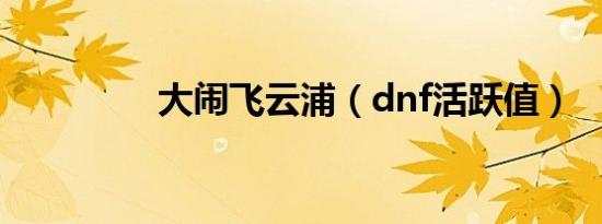 大闹飞云浦（dnf活跃值）