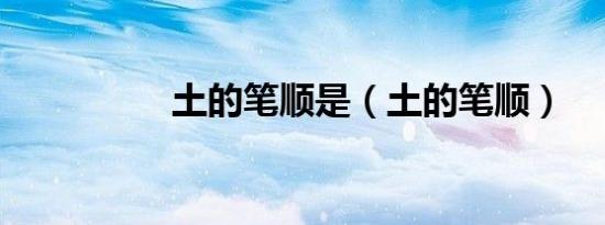 土的笔顺是（土的笔顺）