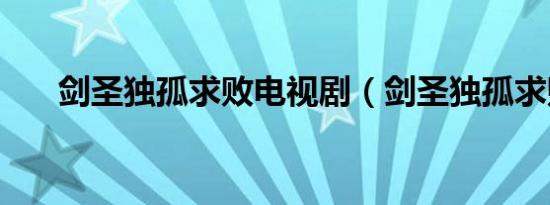 剑圣独孤求败电视剧（剑圣独孤求败）