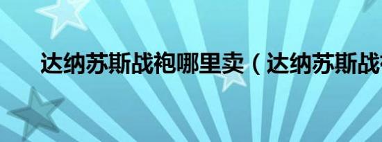 达纳苏斯战袍哪里卖（达纳苏斯战袍）