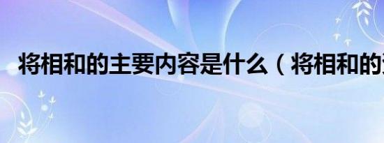 将相和的主要内容是什么（将相和的资料）