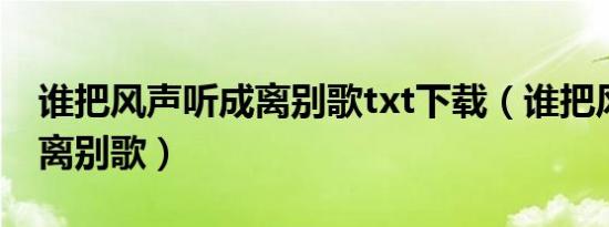 谁把风声听成离别歌txt下载（谁把风声听成离别歌）