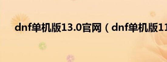 dnf单机版13.0官网（dnf单机版11 0）