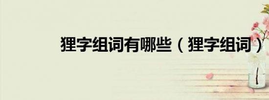 狸字组词有哪些（狸字组词）