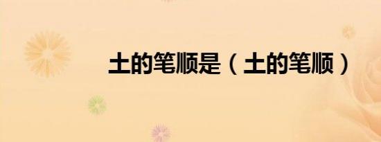 土的笔顺是（土的笔顺）