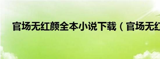 官场无红颜全本小说下载（官场无红颜）
