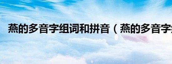 燕的多音字组词和拼音（燕的多音字组词）