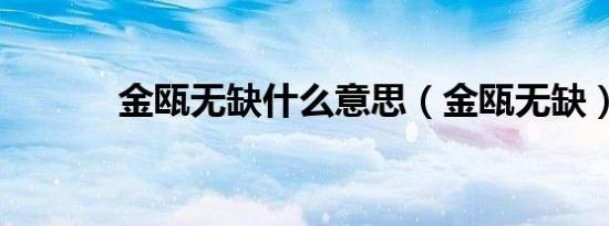 金瓯无缺什么意思（金瓯无缺）