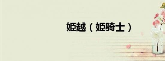 姫越（姫骑士）