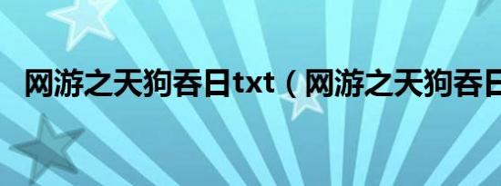 网游之天狗吞日txt（网游之天狗吞日txt）