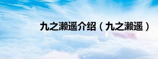 九之濑遥介绍（九之濑遥）
