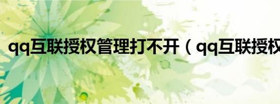 qq互联授权管理打不开（qq互联授权管理）