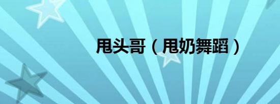 甩头哥（甩奶舞蹈）