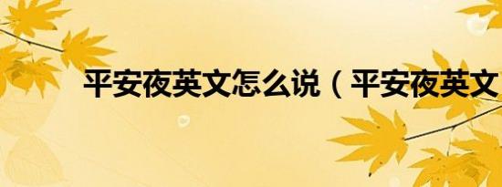平安夜英文怎么说（平安夜英文）