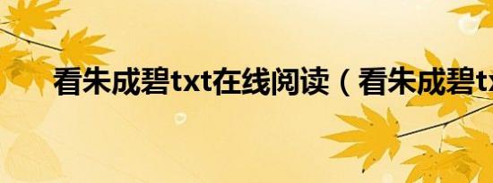 看朱成碧txt在线阅读（看朱成碧txt）