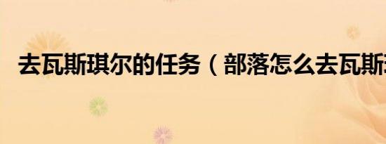 去瓦斯琪尔的任务（部落怎么去瓦斯琪尔）