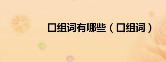口组词有哪些（口组词）