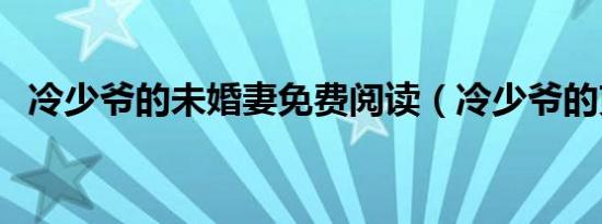冷少爷的未婚妻免费阅读（冷少爷的克星）