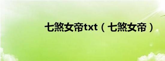 七煞女帝txt（七煞女帝）