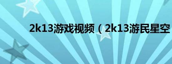 2k13游戏视频（2k13游民星空）